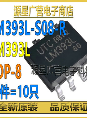 (10只) LM393L-S08-R LM393L 贴片SOP-8 双电压比较器芯片IC 全新