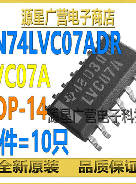 (10件) SN74LVC07ADR 丝印LVC07A SOP-14 六路缓冲器驱动器逻辑IC
