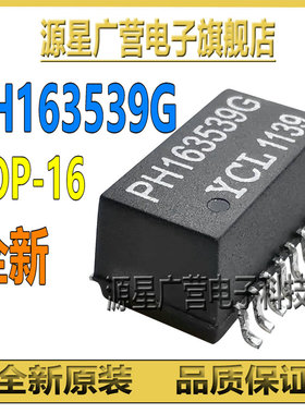 (4只) PH163539G PHI63539G PH163539 SOP-16 网络变压器 全新