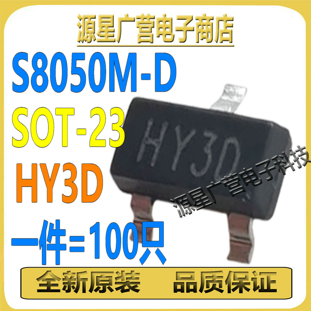 (100只) S8050M-D 丝印HY1D HY3D SOT-23 1.5A晶体三极管 全新