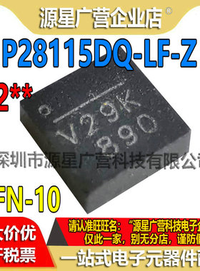 MP28115DQ-LF-Z 丝印V2** 贴片QFN-10 同步降压转换器 全新原装