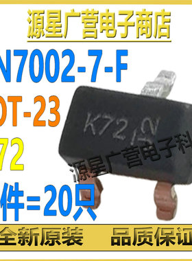 (20只) 2N7002-7-F 丝印K72 SOT-23 60V 210mA N沟道 MOS场效应管