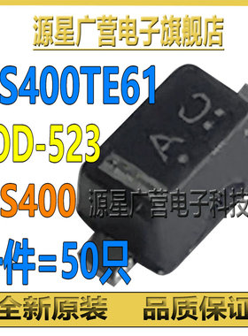 (50只) 1SS400 ISS400 丝印A B SOD-523 快速开关二极管 全新原装