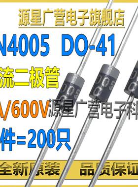 (200只) 1N4005 IN4005 DO-41 1A/600V 直插整流二极管 全新原装
