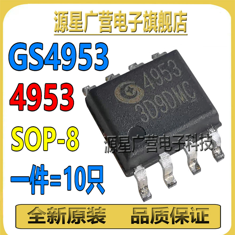 (10只) GS4953 MT4953 APM4953 4953 SOP-8液晶电视显示屏芯片