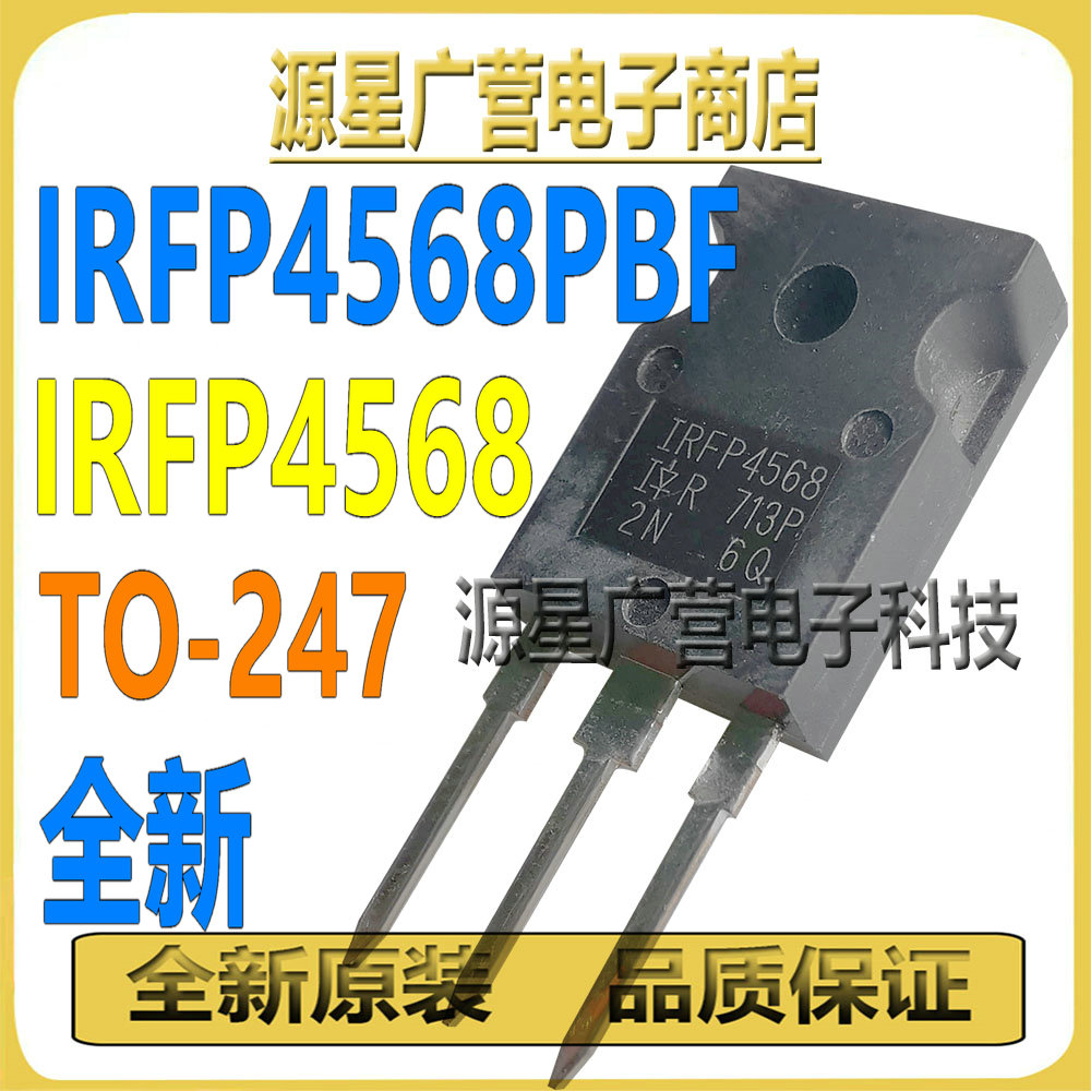IRFP4568PBF IRFP4568 TO-247 N沟道 171A 150V MOS场效应管 全新