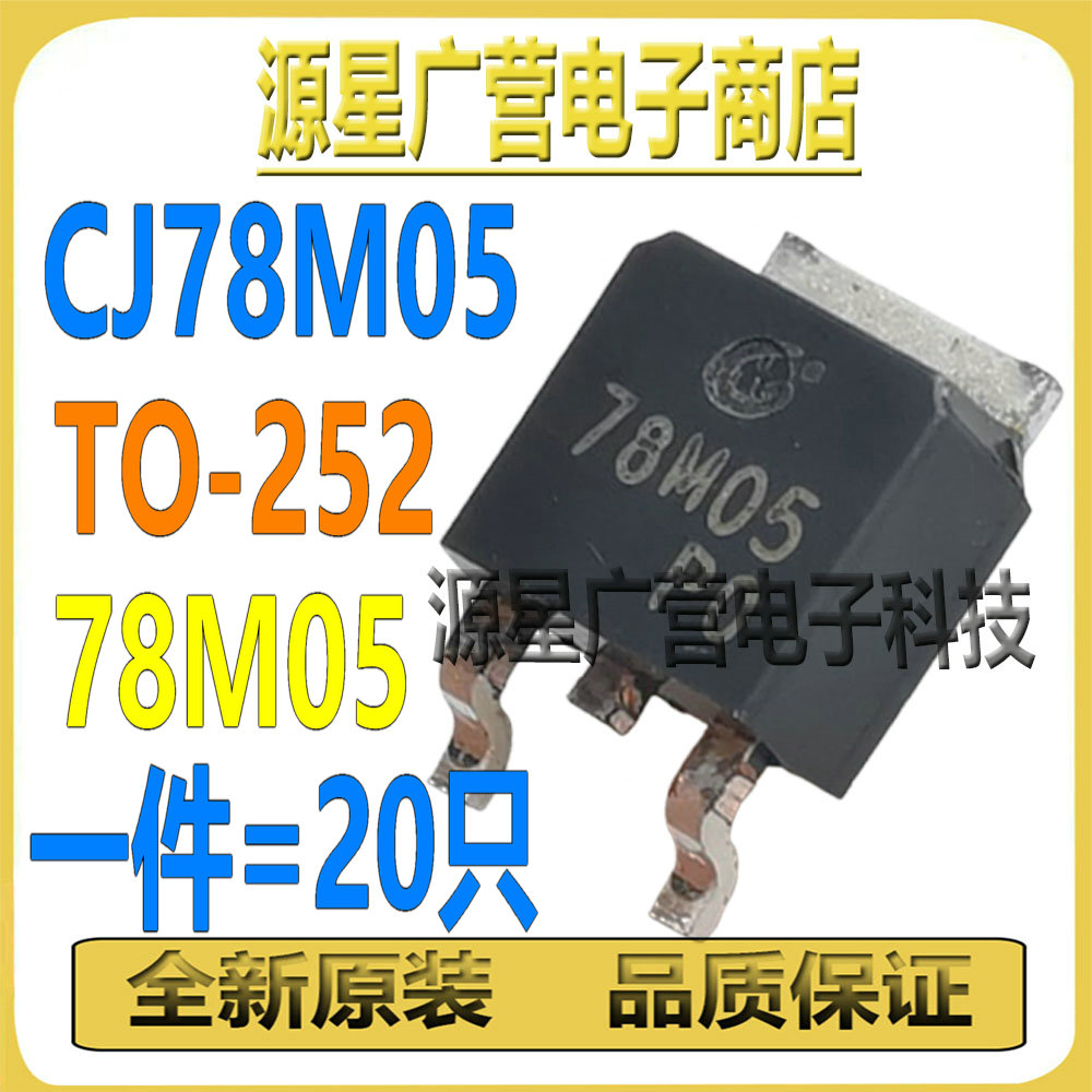 (20只) CJ78M05 78M05 TO-252 0.5A 5V 1.25W三端稳压管 全新原装