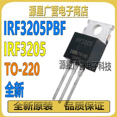 (10只) IRF3205PBF IRF3205 TO-220 55V110A N沟道 MOS场效应管