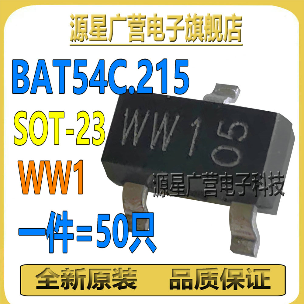 (50只) BAT54C,215 BAT54C 丝印WW1 贴片SOT23 肖特基二极管 全新