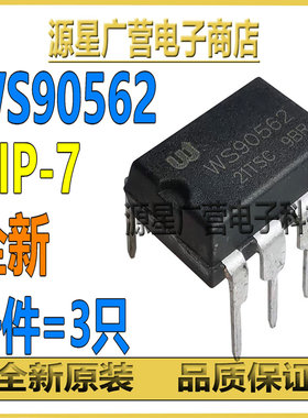 (3只) WS90562 WS90563 DIP-7 非隔离降压型LED恒流驱动芯片 全新