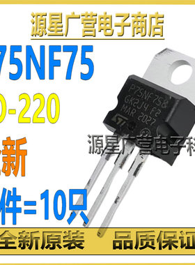 (10只) STP75NF75 P75NF75 P75NF758 TO-220 75A 80V MOS场效应管