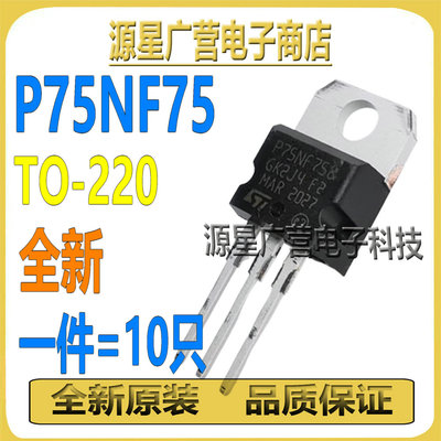 (10只) STP75NF75 P75NF75 P75NF758 TO-220 75A 80V MOS场效应管