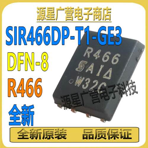 (10只) SIR466DP-T1-GE3 丝印R466 DFN-8 N沟道 30V 40A MOS管
