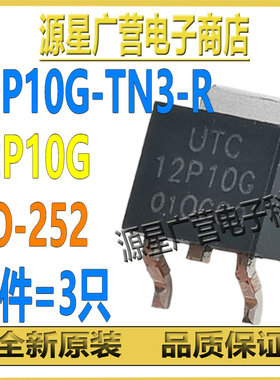 (3只) 12P10G-TN3-R 12P10G TO-252 100V/12A P沟道 MOS场效应管
