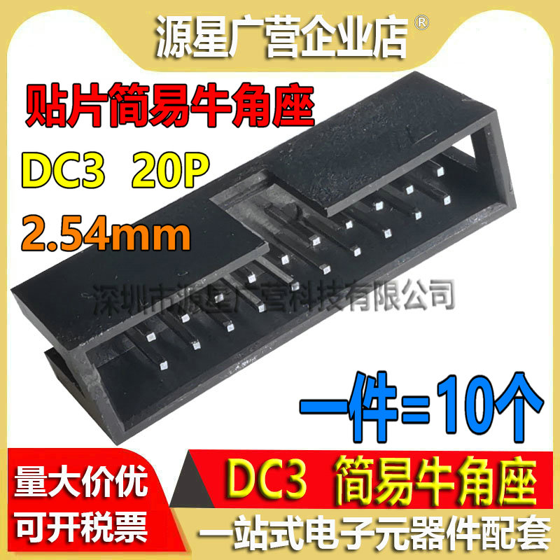 (10只) DC3 2.54MM 10P 20P 30P 40P 50P 简牛 贴片简易牛角座SMD