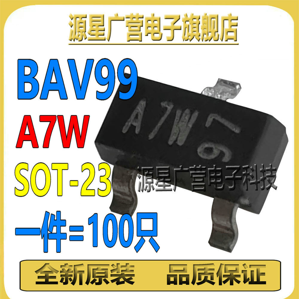 (100只)全新原装 BAV99 丝印A7W 贴片SOT-23 0.2A/70V 开关二极管