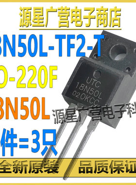 (3只) 18N50L-TF2-T 18N50L TO-220F 500V/18A N沟道 MOS场效应管