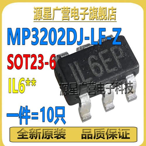 (10只) MP3202DJ-LF-Z 丝印IL6** 贴片SOT23-6 LED照明驱动器芯片