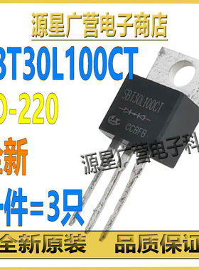 (3只) SBT30L100CT SBT30L100 TO-220 30A100V 肖特基二极管 全新