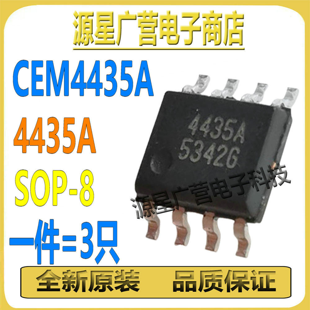 (3只) CEM4435A CEM4435 4435A SOP-8 P沟道 MOS场效应管 全新