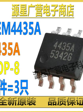 (3只) CEM4435A CEM4435 4435A SOP-8 P沟道 MOS场效应管 全新
