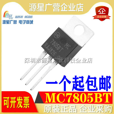 全新原装 MC7805BT 7805BT 7805 TO-220 5V 三端稳压器 工业级