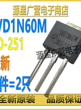 (2只) SVD1N60M SVD1N60 1N60 TO-251 1A/600V MOS场效应管 全新