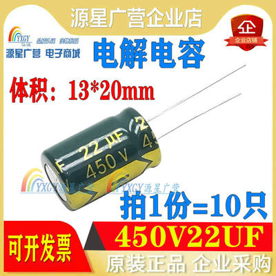 直插电解电容 450V22UF 22UF450V 体积13*20mm 全新足量 一件10只