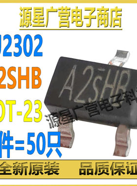 (50只) CJ2302 CJ2302S 丝印A2SHB SOT-23 NPN MOS场效应管 全新
