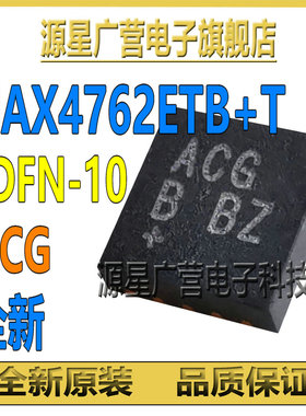 MAX4762ETB+T 丝印ACG 贴片TDFN-10 模拟开关芯片IC MAX4762 全新