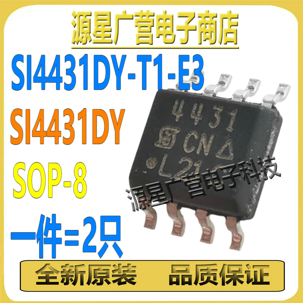(2只) SI4431DY-T1-E3 SI4431DY 丝印4431 贴片SOP-8 MOS场效应管