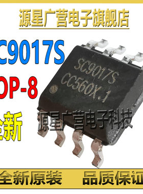 (3只) SC9017S SC90I7S SC9017 贴片SOP-8  锂电池电源管理芯片IC