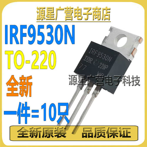 (10只) IRF9530N IRF9530 14A 100V TO-220 MOS场效应管 全新原装