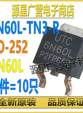 (10只) 6N60L-TN3-R 6N60L-P-TN3-R 6N60L TO-252 N沟道 场效应管