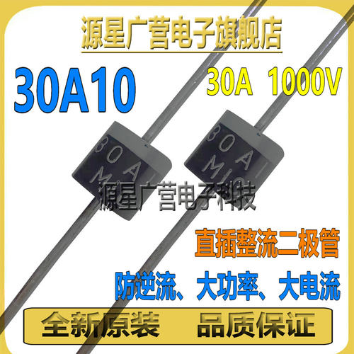 (20只) 30A10 30A大电流 1000V 防倒回流二极管防逆流充电整流管