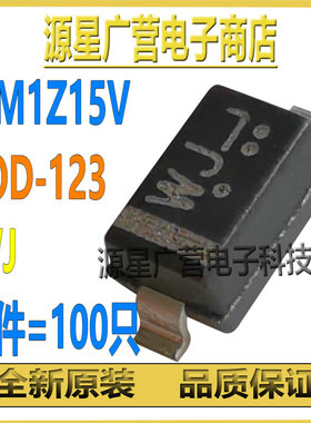 (100只) MM1Z15V BZT52C15 丝印WJ SOD-123 0.5W 15V 稳压二极管