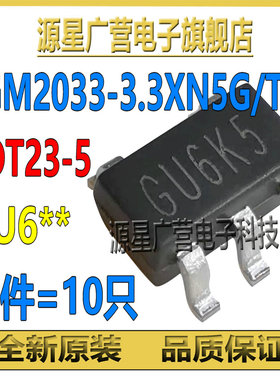 (10只) SGM2033-3.3XN5G/TR 丝印GU6** 贴片SOT23-5 LDO稳压器IC