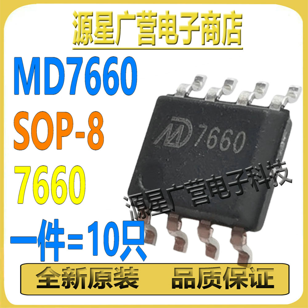 (10只) MD7660 丝印7660 SOP-8 开关电容电压转换器DC-DC电源芯片