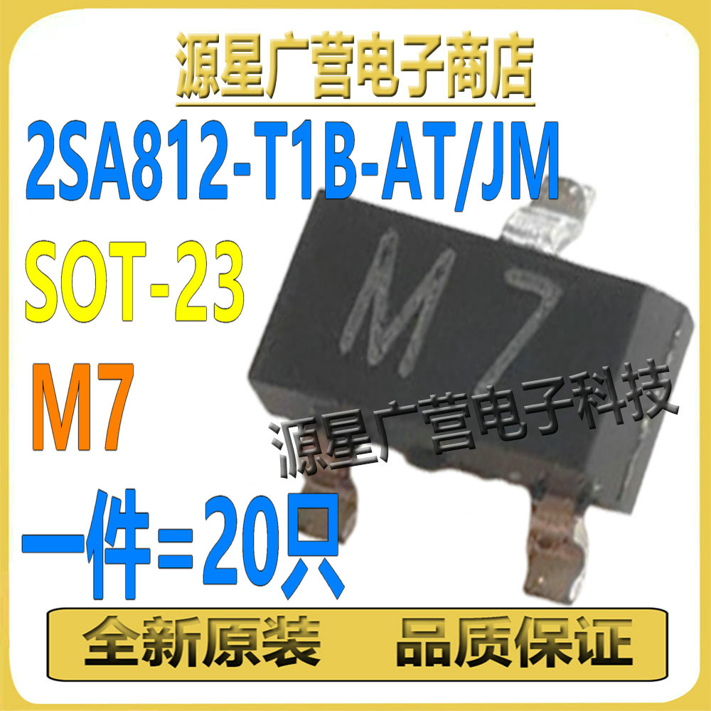 (20只) 2SA812-T1B-AT/JM 2SA812-T1B 丝印M7 SOT-23 音频放大器