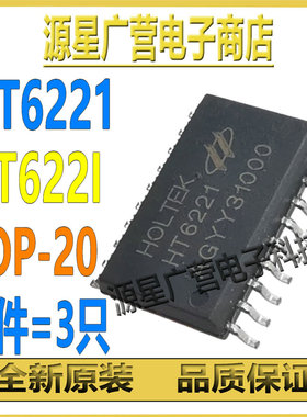 (3只) HT6221 HT622I SOP-20 宽体 红外遥控解码芯片IC 全新原装
