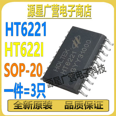 (3只) HT6221 HT622I SOP-20 宽体 红外遥控解码芯片IC 全新原装