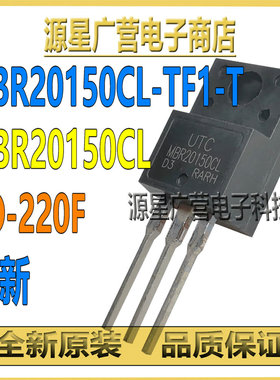 (3只) MBR20150CL-TA3-T MBR20150CL-TF1-T TO-220 肖特基二极管