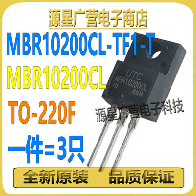 (3只) MBR10200CL-TF1-T MBR10200CL TO220F 10A200V肖特基二极管