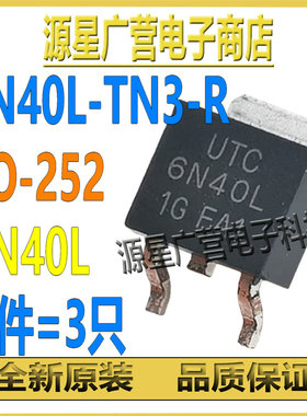 (3只) 6N40L-TN3-R 6N40L TO252 400V 6A N沟道 MOS场效应管 全新