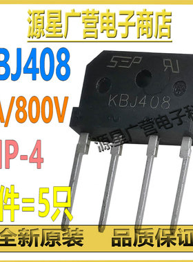 (5只) KBJ408G KBJ408 直插桥堆 4A 800V DIP-4 整流桥 扁桥 全桥