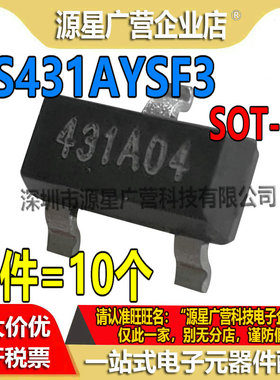 (10只) RS431AYSF3 丝印431A 贴片SOT-23 电压基准芯片 全新原装