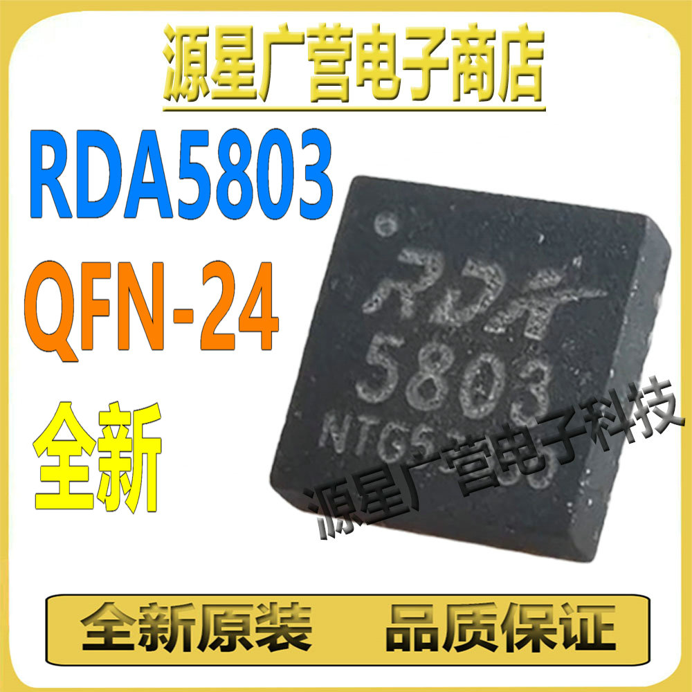 RDA5803 RDA5803S RDA58O3 QFN-24 FM射频接收芯片IC 全新原装