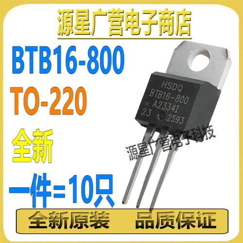(10只)黄山电器HSDQ BTB16-800 TO-220 电陶炉电磁炉养生壶可控硅