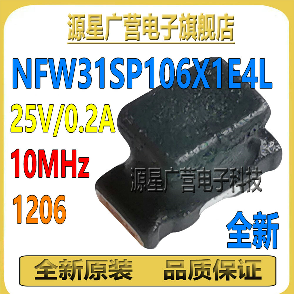 NFW31SP106X1E4L EMI贴片三端LC滤波器 1206 10MHz 25V 0.2A 全新