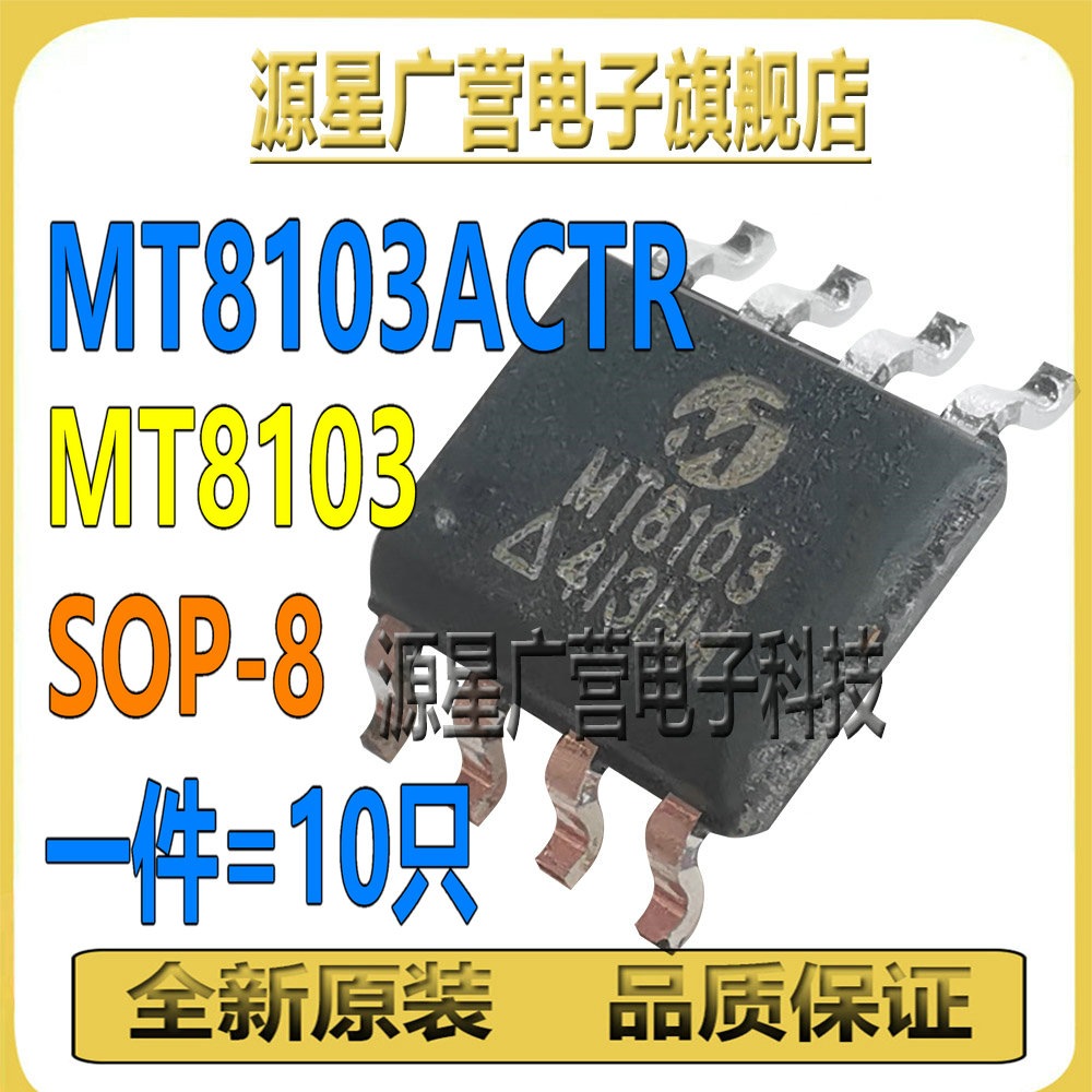 (10只) MT8103ACTR MT8103 贴片SOP-8 30V/13A P沟道 MOS场效应管